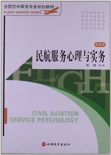 民航服务心理与实务