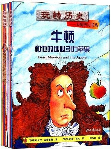 玩转历史--大腕传记书系 科学家和他们的疯狂大实验