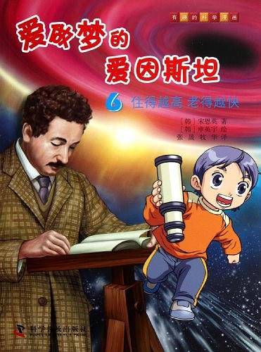爱做梦的爱因斯坦