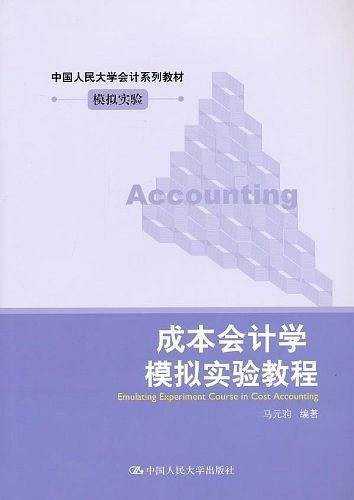 成本会计学模拟实验教程