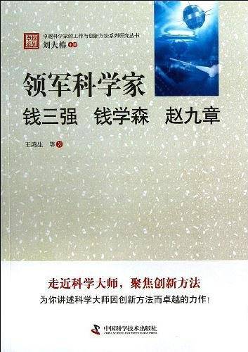 卓越科学家的工作与创新方法系列研究丛书领军科学家：钱三强 钱学森 赵九章