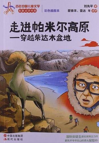 走进帕米尔高原：穿越柴达木盆地—百年中国儿童文学