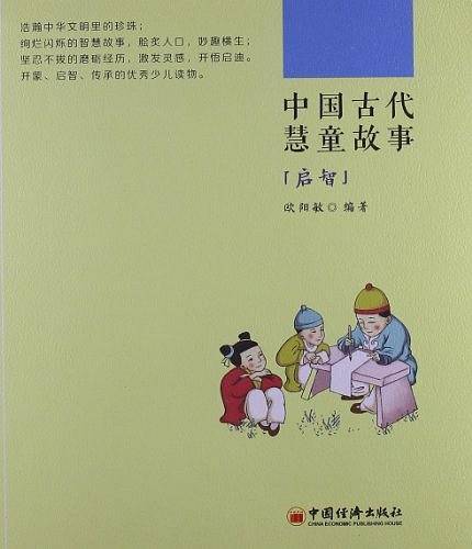 中国古代慧童故事