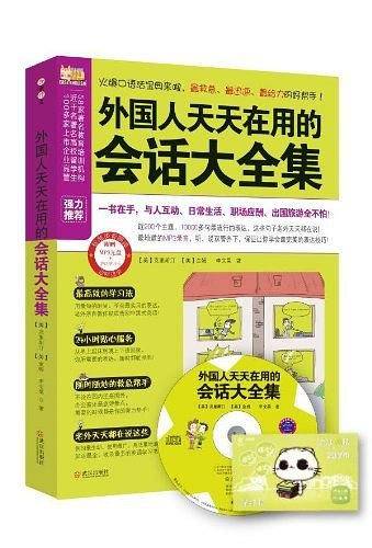 外国人天天在用的会话大全集