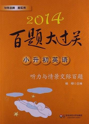 小升初英语-听力与情景交际百题-2013百题大过关-含光盘