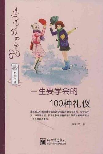 一生要学会的100种礼仪