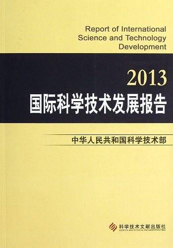国际科学技术发展报告