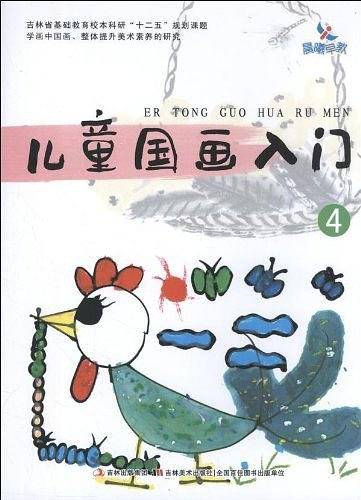 儿童国画入门4
