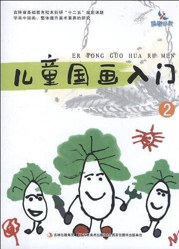 儿童国画入门2