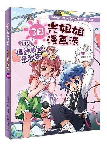 阳光姐姐漫画派――瘟神表妹来我家