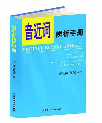 音近词辨析手册