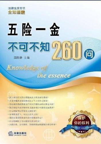 五险一金不可不知260问