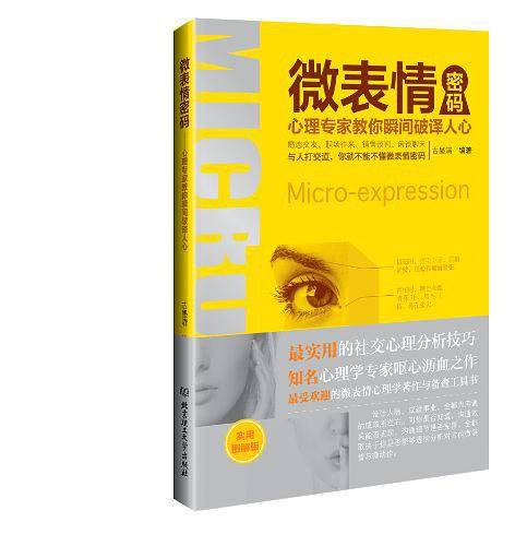 微表情密码——心理专家教你瞬间破译人心