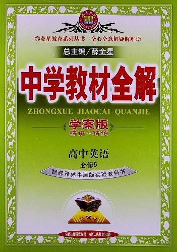 2017中学教材全解 高中英语 必修5 译林牛津版 学案版