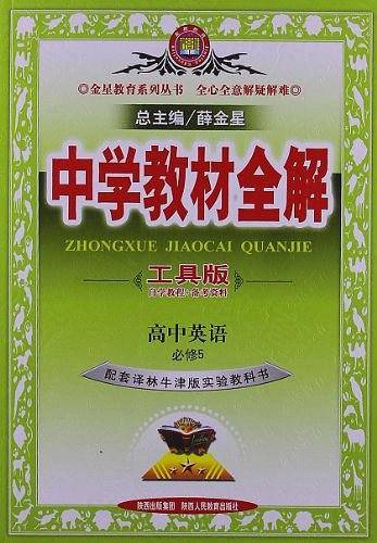 中学教材全解高中英语必修5