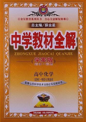 2020中学教材全解 高中化学 选修5 有机化学基础 山东科技版 学案版