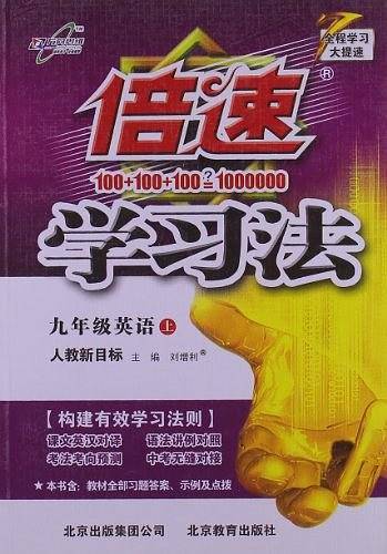 倍速学习法九年级英语—人教新目标