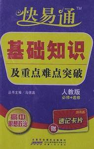 快易通基础知识及重点难点突破