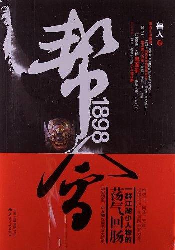帮会1898