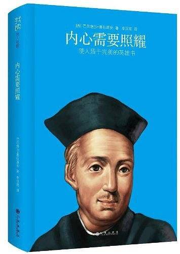 内心需要照耀