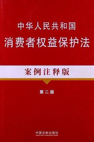 中华人民共和国消费者权益保护法18—法律法规案例注释版系列