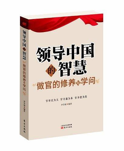 领导中国的智慧-做官的修养与学问