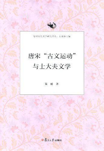 复旦宋代文学研究书系 唐宋“古文运动”与士大夫文学
