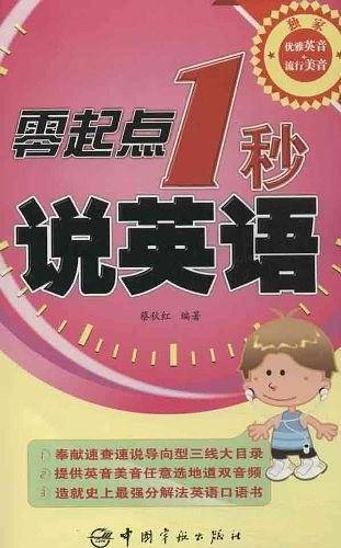 零起点1秒说英语
