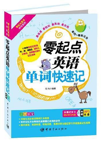 零起点英语单词快速记