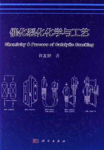 催化裂化化学与工艺