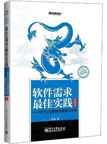 软件需求最佳实践——SERU过程框架原理与应用