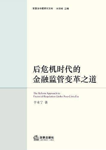 后危机时代的金融监管变革之道