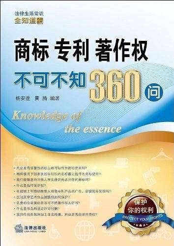 商标、专利、著作权不可不知360问
