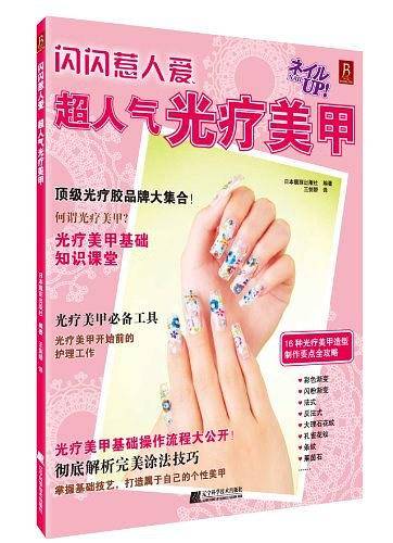 闪闪惹人爱：超人气光疗美甲