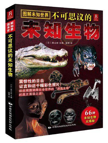 图解未知世界：不可思议的未知生物