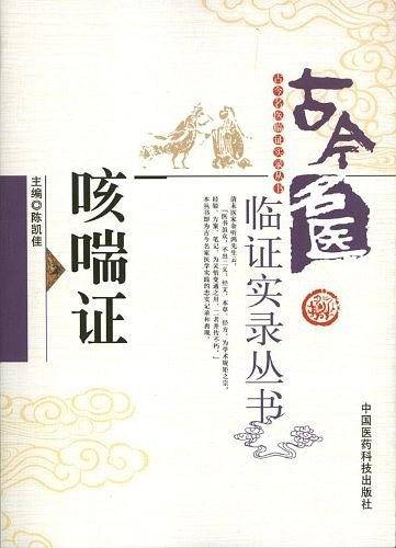 咳喘证