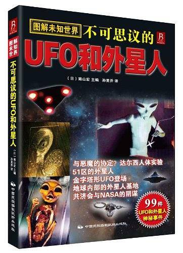 图解未知世界：不可思议的UFO和外星人