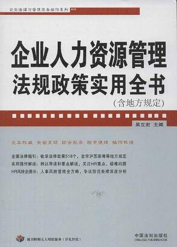企业人力资源管理法规政策实用全书