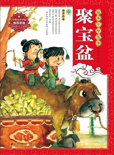 绘本中华故事·民间传说