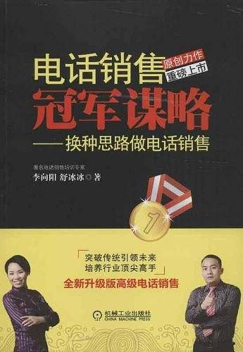 电话销售冠军谋略