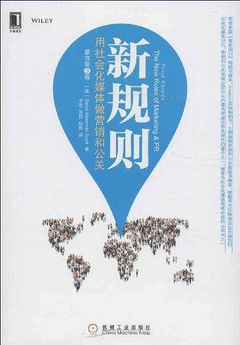 新规则：用社会化媒体做营销和公关