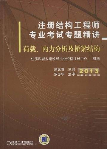 2013注册结构工程师专业考试专题精讲荷载、内力分析及桥梁结构