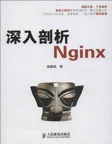 深入剖析Nginx