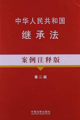 中华人民共和国继承法