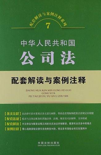 中华人民共和国公司法配套解读与案例注释