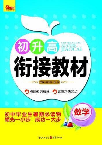 初升高衔接教材 数学