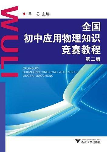 全国初中应用物理知识竞赛教程