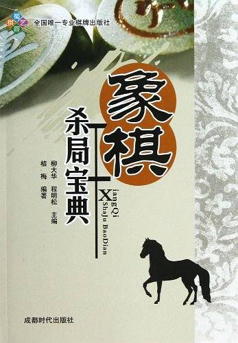 象棋杀局宝典