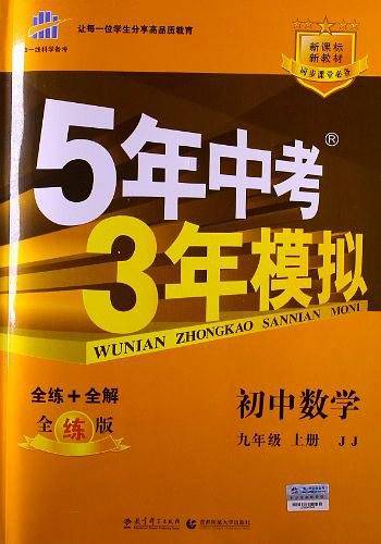曲一线科学备考・5年中考3年模拟（9年级上册）