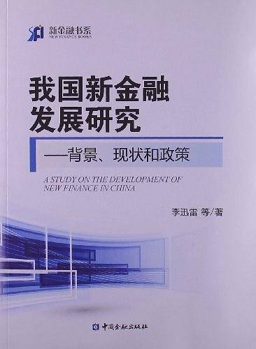我国新金融发展研究――背景、现状和政策
